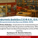 ΔΙΑΛΕΞΗ DR. DANIELA VALLENTIN